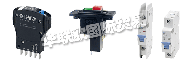 E-T-A公司產(chǎn)品廣泛應用于航天航空，自動化及過程控制，汽車制造
