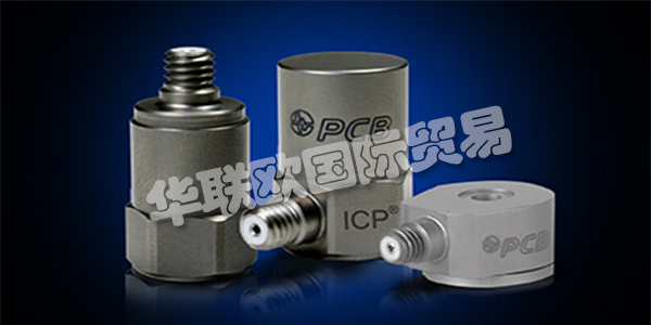 美國(guó)PCB主要產(chǎn)品：PCB傳感器、加速度計(jì)等。PCB Piezotronics成立于1967年，是壓電石英傳感器，加速度計(jì)和相關(guān)電子設(shè)備的制造商，用于測(cè)量動(dòng)態(tài)壓力，力和振動(dòng)。該公司獨(dú)特的專業(yè)知識(shí)是在這些傳感器中加入微電子信號(hào)調(diào)理電路，使其更易于使用，更環(huán)保。這些ICP?傳感器廣受歡迎，并成為公司成功的基礎(chǔ)。
