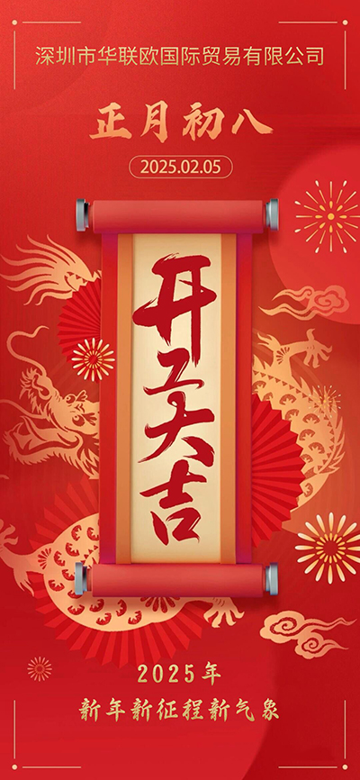 正月初八開工大吉，新年新征程新氣象